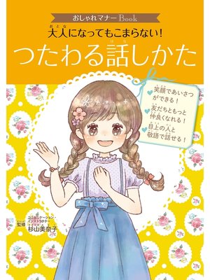 cover image of おしゃれマナーＢｏｏｋ（３）　大人になってもこまらない!　つたわる話しかた